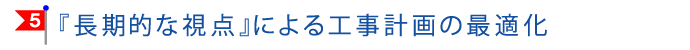 『長期的な視点』による工事計画の最適化