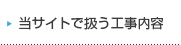 当サイトで扱う工事内容