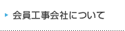 会員工事会社について