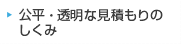 公平・透明な見積もりのしくみ