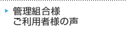 管理組合様　ご利用者様の声