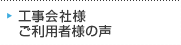 修繕工事会社様　ご利用者様の声