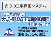 国士交通大臣指定　住宅瑕疵担保責任保険法人　住宅あんしん保証