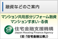 マンション共用部分リフォーム融資　マンションすまい・る債　住宅金融支援機構