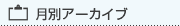月別アーカイブ