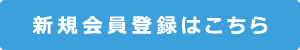 ご利用開始・登録はこちら
