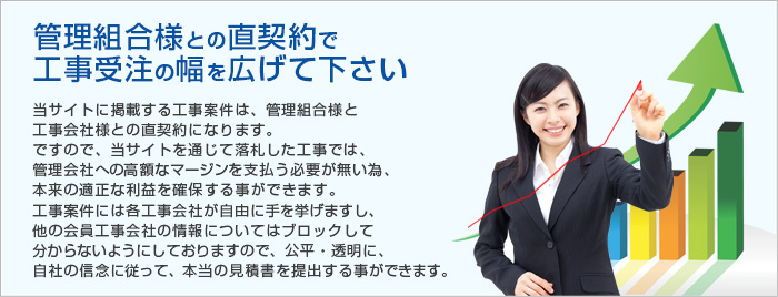 管理組合様との直契約で工事受注の幅を広げて下さい