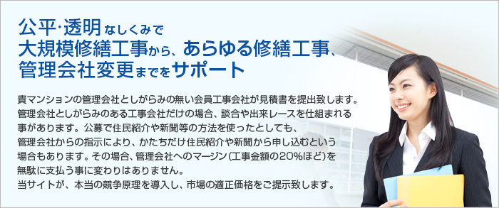 公平・透明なしくみで大規模修繕工事から、あらゆる修繕工事、管理会社変更までをサポート