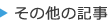その他の記事