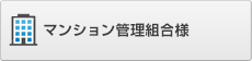 ご利用者様の声＜管理組合様＞