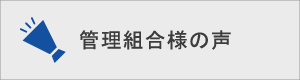 管理組合様の声