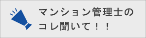 マンション管理士のコレ聞いて！！