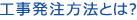 工事発注方法とは？