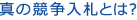 真の競争入札とは？