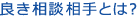 良き相談相手とは？
