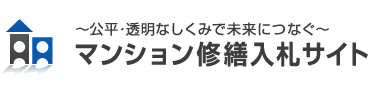 ～公平・透明なしくみで未来につなぐ～マンション修繕入札サイト