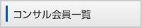 コンサル会員一覧