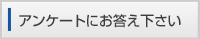アンケートにお答え下さい