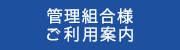 管理組合様ご利用案内