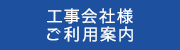 工事会社様ご利用案内