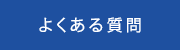 Q&Aよくある質問