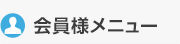 会員様メニュー