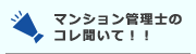 マンション管理士のコレ聞いて！！